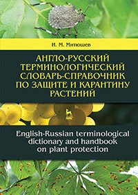 Англо-русский терминологический словарь-справочник по защите и карантину растений. English-Russian terminological dictionary and handbook on plant protection. Словарь-справочник