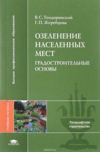 Озеленение населенных пунктов. Градостроительные основы. Учебное пособие