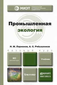 Промышленная экология. Учебник