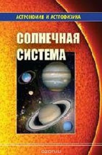 Солнечная система