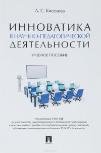 Инноватика в научно-педагогической деятельности. Учебное пособие