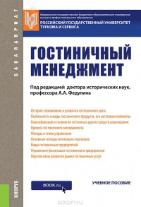 Гостиничный менеджмент (для бакалавров)