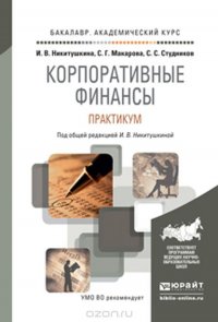 Корпоративные финансы. Практикум. Учебное пособие для академического бакалавриата