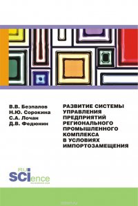 Развитие системы управления предприятий регионального промышленного комплекса в условиях импортозамещения