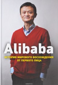 Alibaba. История мирового восхождения от первого лица