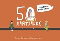 50 лайфхаков. Психологические квесты