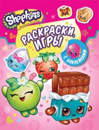 Shopkins. Раскраски и игры с наклейками (розовая)