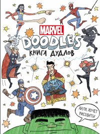 Хэртмен Курт - «Марвел. Doodles. MARVEL. Книга дудлов»