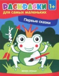 Первые сказки. Книжка-раскраска