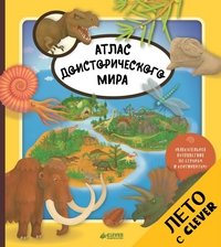 Атлас доисторического мира