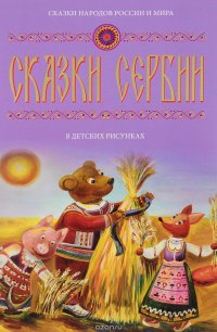 Сказки Сербии