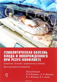 Гемолитическая болезнь плода и новорожденного при резус-конфликте