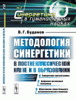 Методология синергетики в постнеклассической науке и в образовании.Синергетика третьей волны. Цифровой жизненный техноуклад. Образование эпохи большого антропологического перехода