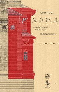 Московская Окружная железная дорога. Путеводитель