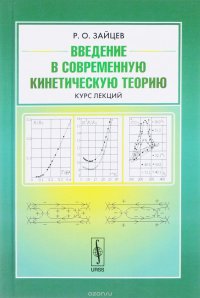 Введение в современную кинетическую теорию: Курс лекций