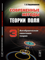 Современные методы теории поля. Алгебраическая квантовая теория