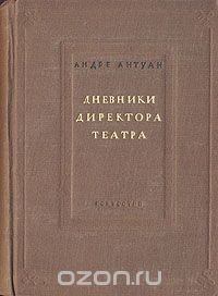 Андре Антуан. Дневники директора театра