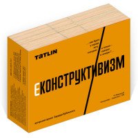 Econstructivism / Еконструктивизм (набор открыток из 80 открыток)