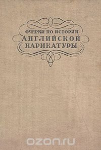 Очерки по истории английской карикатуры конца XVIII и начала XIX веков