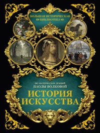 История искусства. Иллюстрированный атлас