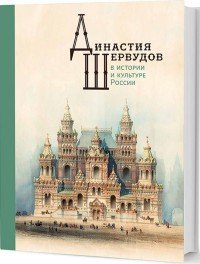 Династия Шервудов в истории и культуре России