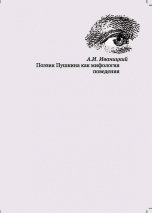 Поэзия Пушкина как мифология поведения