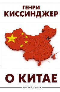 О Китае