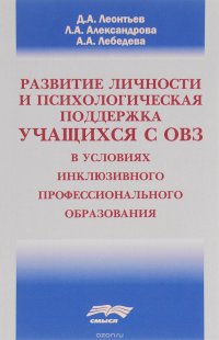 Развитие личности и психологическая поддержка учащихся с ОВЗ в условиях инклюзивного профессионального образования