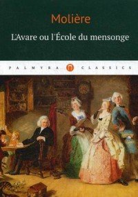 L’Аvare ou l’Ecole du mensonge