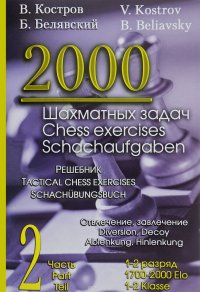 2000 шахматных задач. 1-2 разряд. Часть 2. Решебник. Отвлечение, завлечение / 2000 Chess Exercises: 1700-2000 Elo: 2 Part:Tactical Chess Exercises: Diversion, Decoy / 2000 Schachaufgaben: 1-2