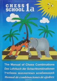 Учебник шахматных комбинаций. Том 1а / The Manual of Chess Combinations: Volume 1a / Das Lehrbuch der Schachkombinationen: Band 1a / Manual de combinaciones de ajedrez: Volumen 1a