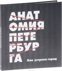 Анатомия Петербурга. Как устроен город. Теория заговора