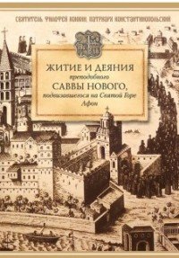 Житие и деяния преподобного Саввы Нового, Ватопедского, подвизавшегося на Святой Горе Афон