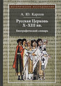 Русская Церковь Х-ХIII вв. Биографический словарь