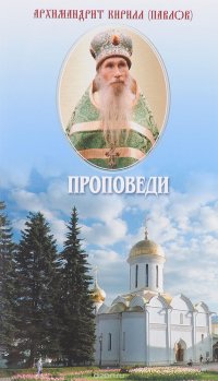 Архимандрит Кирилл (Павлов) - «Архимандрит Кирилл (Павлов). Проповеди»