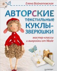 Авторские текстильные куклы-зверюшки. Мастер-классы и выкройки от Nkale