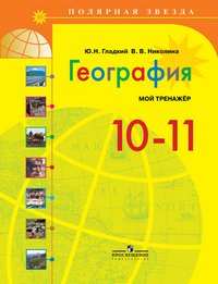 География. 10-11 класс. Мой тренажер. Учебное пособие