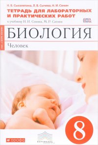 Биология. Человек. 8 класс. Тетрадь для лабораторных и практических работ к учебнику