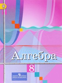 Алгебра. 8 класс. Учебник