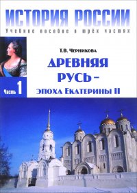 История России. Учебное пособие. В 3 частях. Часть 1. Древняя Русь - эпоха Екатерины II