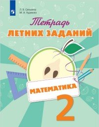 Математика. 2 класс. Тетрадь летних заданий. Учебное пособие