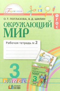 Окружающий мир. 3 класс. Рабочая тетрадь. В 2 частях. Часть 2