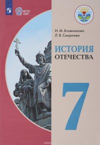 История Отечества. 7 класс. Учебное пособие