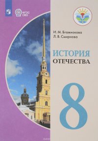 История Отечества. 8 класс. Учебное пособие