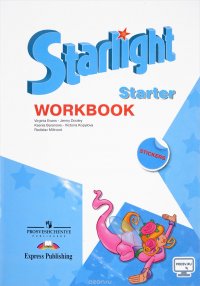 Starlight: Starter: Workbook / Английский язык. Рабочая тетрадь для начинающих (+ наклейки)