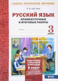 Русский язык. 3 класс. Промежуточные и итоговые работы