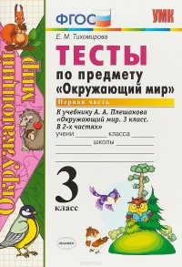 Окружающий мир. 3 класс. Тесты к учебнику А. А. Плешакова. В 2 частях. Часть 1