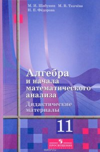 Алгебра и начала математического анализа. 11 класс. Дидактические материалы