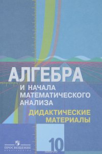 Алгебра и начала математического анализа. 10 класс. Дидактические материалы к учебнику Ш. А. Алимова и других. Базовый и углубленный уровни