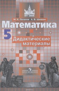 Математика. 5 класс. Дидактические материалы. Учебное пособие